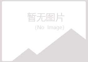 碌曲县听寒金属有限公司